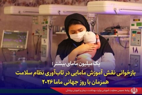 یک میلیون مامای بیشتر؛ بازخوانی نقش آموزش مامایی در تاب‌آوری نظام سلامت همزمان با روز جهانی ماما ۲۰۲۶